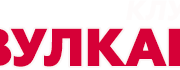 Клуб Вулкан