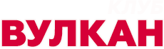 Клуб Вулкан