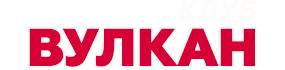 Клуб Вулкан